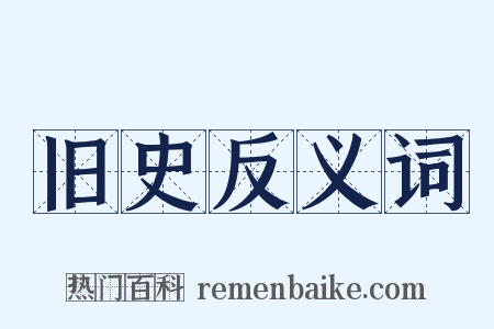 旧史反义词是什么意思的图片